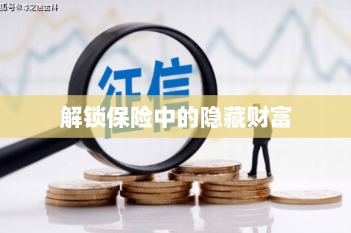 中原解锁保险中的隐藏财富
