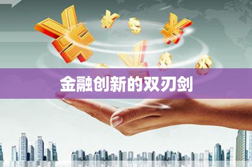 中原金融创新的双刃剑