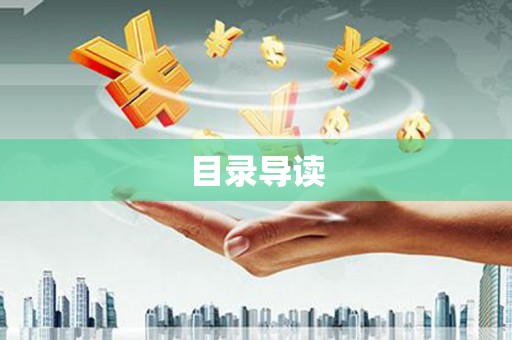 中原目录导读