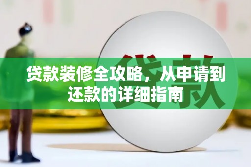 中原贷款装修全攻略，从申请到还款的详细指南