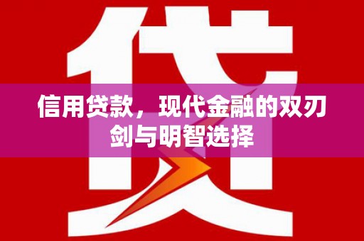 中原信用贷款，现代金融的双刃剑与明智选择