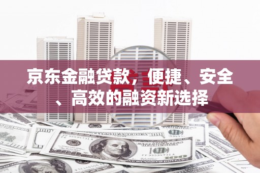 中原京东金融贷款，便捷、安全、高效的融资新选择