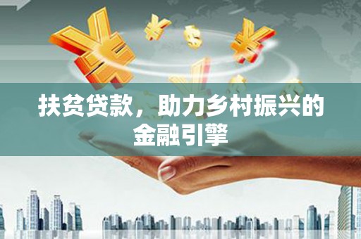 中原扶贫贷款，助力乡村振兴的金融引擎