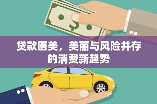 中原贷款医美，美丽与风险并存的消费新趋势