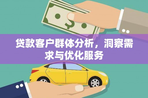 中原贷款客户群体分析，洞察需求与优化服务