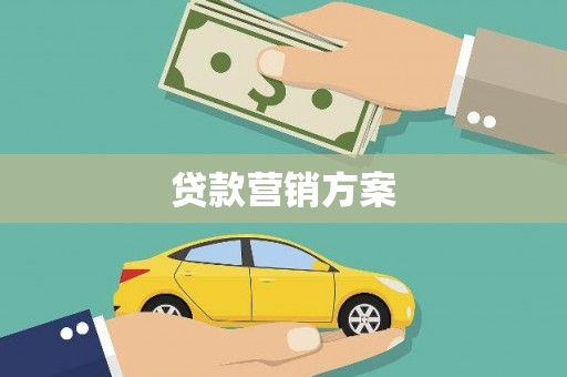 中原贷款营销方案